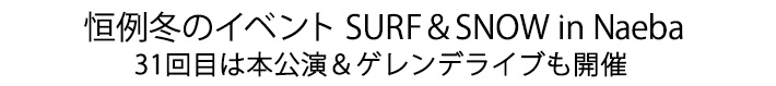 31回目は本公演＆ゲレンデライブも開催
