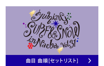 セットリスト
