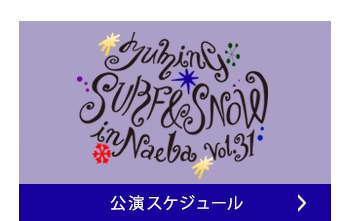 公演スケジュール