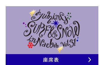 座席表
