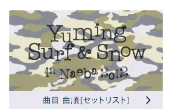 セットリスト