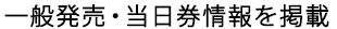 一般発売＆当日券情報