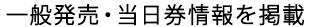 一般発売＆当日券情報