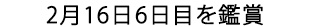 6日目の2月16日