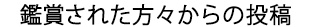 鑑賞された方々からの投稿