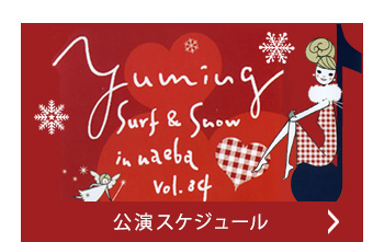 公演スケジュール