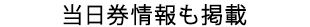 当日券情報も掲載