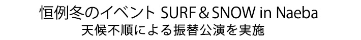天候不順による振替公演が実施