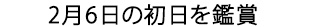 初日の2月6日