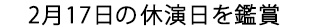 休演日の2月17日