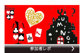 参加者レポ