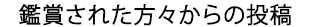 鑑賞された方々からの投稿