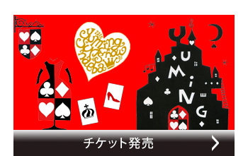 チケット発売
