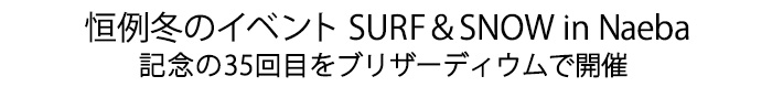 35回目の苗場をブリザーディウムで開催
