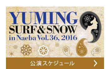 公演スケジュール
