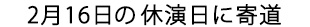 2月16日休演日