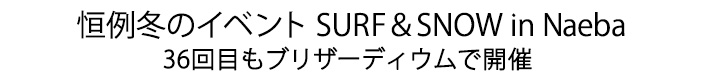 36回目の苗場をブリザーディウムで開催