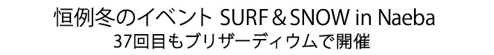 37回目の苗場をブリザーディウムで開催