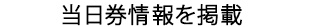 チケット発売情報を掲載