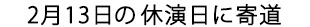 2月13日の休演日