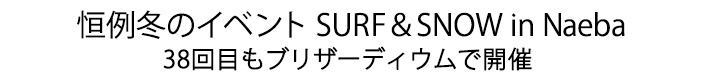 38回目の苗場をブリザーディウムで開催