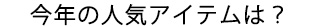 今年の人気アイテムは？