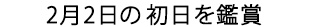 2月2日の初日