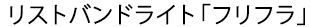 リストバンドライト「フリフラ」