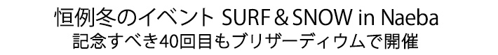 40回目の苗場をブリザーディウムで開催