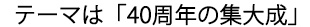 40回目のテーマは？