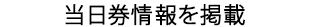 チケット発売情報を掲載