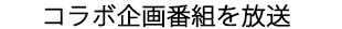 コラボ企画番組を放送