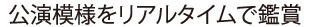 公演の模様をリアルタイムで鑑賞