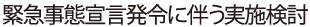 緊急事態宣言発令に伴う実施検討