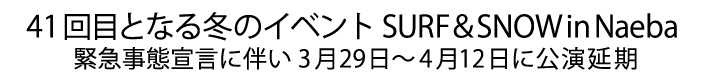 41回目の苗場　緊急事態宣言に伴う公演延期