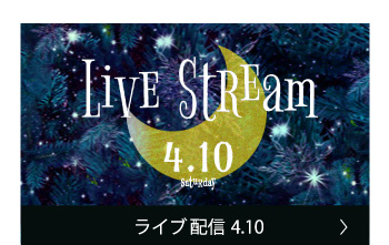 ライブ配信 4.10