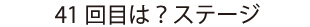 41回目は？ステージ