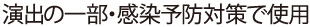 演出の一部＆感染予防対策で使用