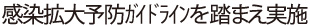 感染拡大予防ガイドラインを踏まえ実施