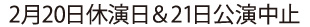 2月20日休演日＆21日公演中止