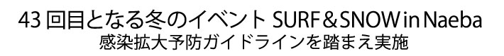 43回目の苗場　感染拡大予防ガイドラインを踏まえ実施