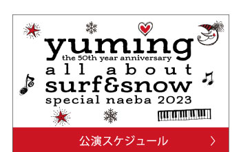 公演スケジュール