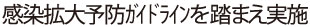 感染拡大予防ガイドラインを踏まえ実施