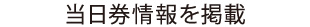 当日券情報を掲載
