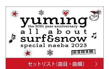 セットリスト