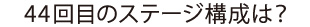 44回目のステージ構成は