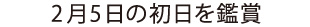 2月5日の初日を鑑賞