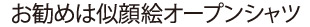 お勧めは似顔絵オープンシャツ