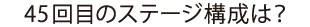 45回目のステージ構成は