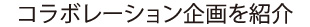 コラボレーション企画を紹介